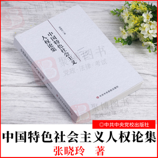 正版2021新书 中国特色社会主义人权论集 张晓玲 著 中共中央党校出版社9787503566684 政党理论 党政读物书籍