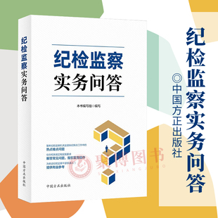 2023新书 纪检监察实务问答 纪检监察机关监督执纪执法工作实务书籍 信访举报 审查调查 违纪党员处分 中国方正出版社978751741249