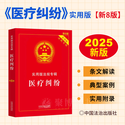 2025新书医疗纠纷实用法规