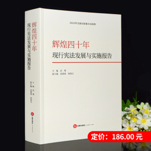 现行宪法发展与实施报告 武增 法律出版 正版 回顾现行宪法制定修改发展实施历程 辉煌四十年 社 宪法制度建设历史经验总结 现货