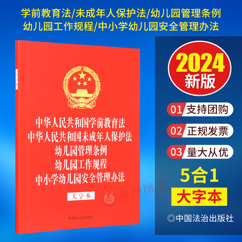 2024新书 法律法规五合一系列 学前教育法 未成年人保护法 幼儿园管理条例 幼儿园工作规程 中小学幼儿园安全管理办法 32开大字本