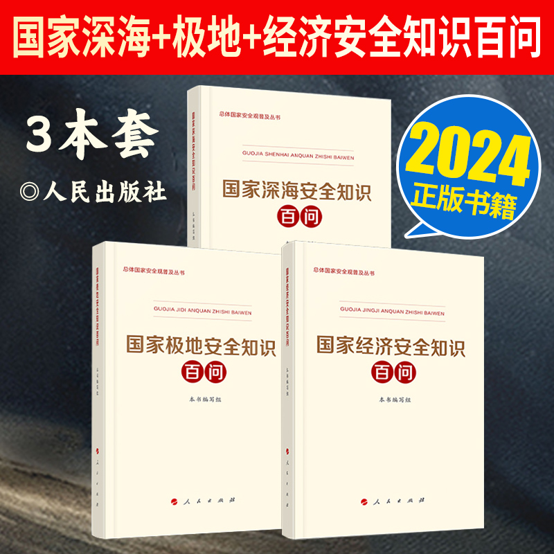 20243本套 国家经济安全知识百问+国家极地安全知识百问+国家深海安全知识百问 总体国家安全观普及丛书 人民出版社 安全工作