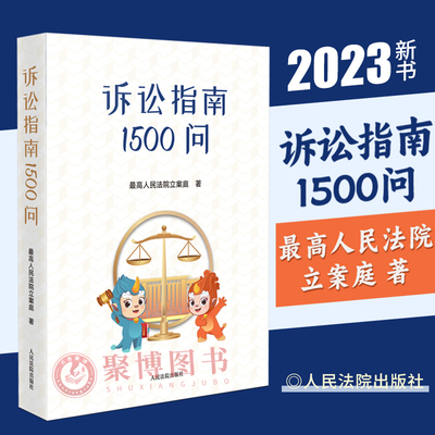 2023新书 诉讼指南1500问 最高人民法院立案庭著 诉讼程序实务解答 如何打官司 打官司流程 打官司实务问答 人民法院出版社