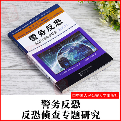 2021新书 警务反恐：反恐侦查专题研究 大卫·罗伊 中国人民公安大学出版社 司法案例实务解析刑事侦查学正版书籍9787565329128