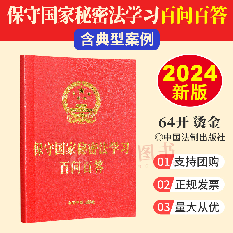 2024 保守国家秘密法学习百问百答 含典型案例 红皮烫金64开单行本 中国法制出版社9787521643183