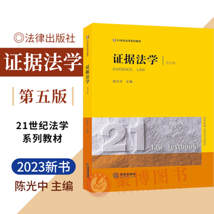 2023新版 证据法学第五版5版陈光中证据法教材黄皮法学教材21世纪法学系列证据法历史证据法概论基本原则证据论民诉刑诉行政诉讼