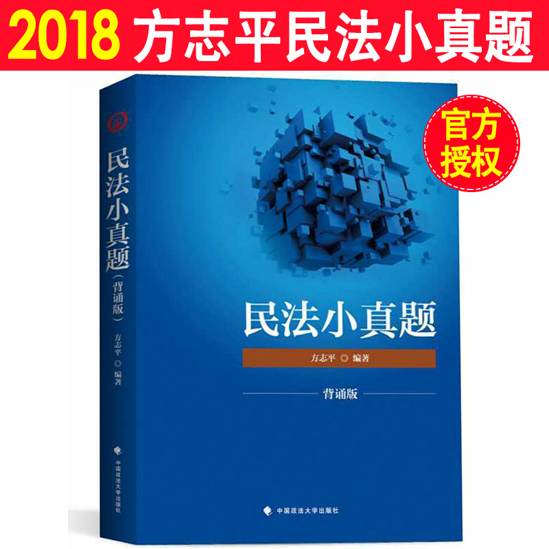 Õý°æ 2018·¨¿¼·½Ö¾Æ½µÄÃñ·¨Ð¡ÕæÌâ ±³Ëаæ ÌúѪÁªÃË Ë¾·¨¿¼ÊÔ·½Ö¾Æ½Ãñ·¨Ð¡ÕæÌâ ˾¿¼Ãñ·¨ ¿É´îÅäÃñ·¨±¦µä Öª²ú±¦µä ·½ÅôÐÌ·¨±¦µä