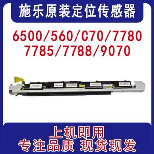 6500 7780 7785 7788 拆机组件 施乐原装 9070原装 定位传感器560