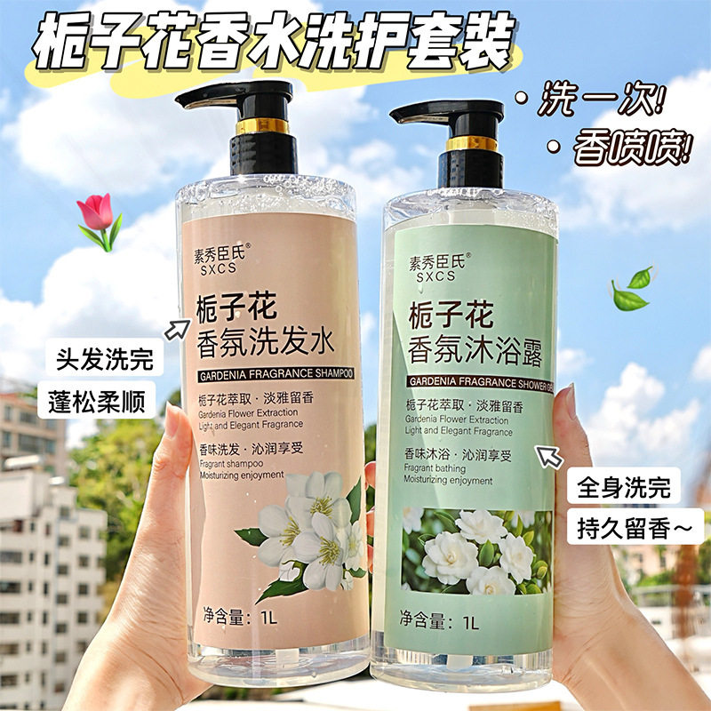 素秀臣氏栀子花香氛洗发水沐浴露洗护套装持久留香柔顺蓬松清爽