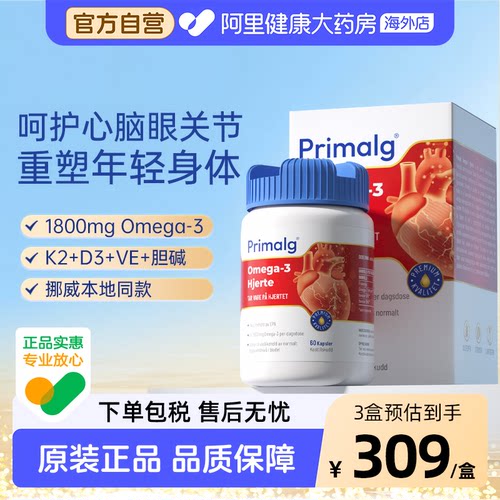 Primalg挪威进口rTG高含量EPA鱼油Omega-3中老年心血管脑胶囊DHA