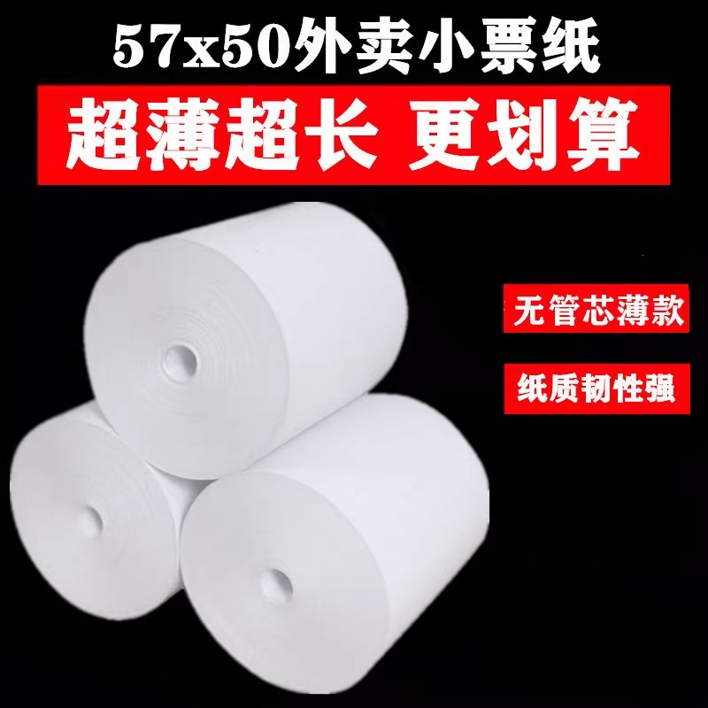 57x50收银纸57x60外卖热敏打印纸