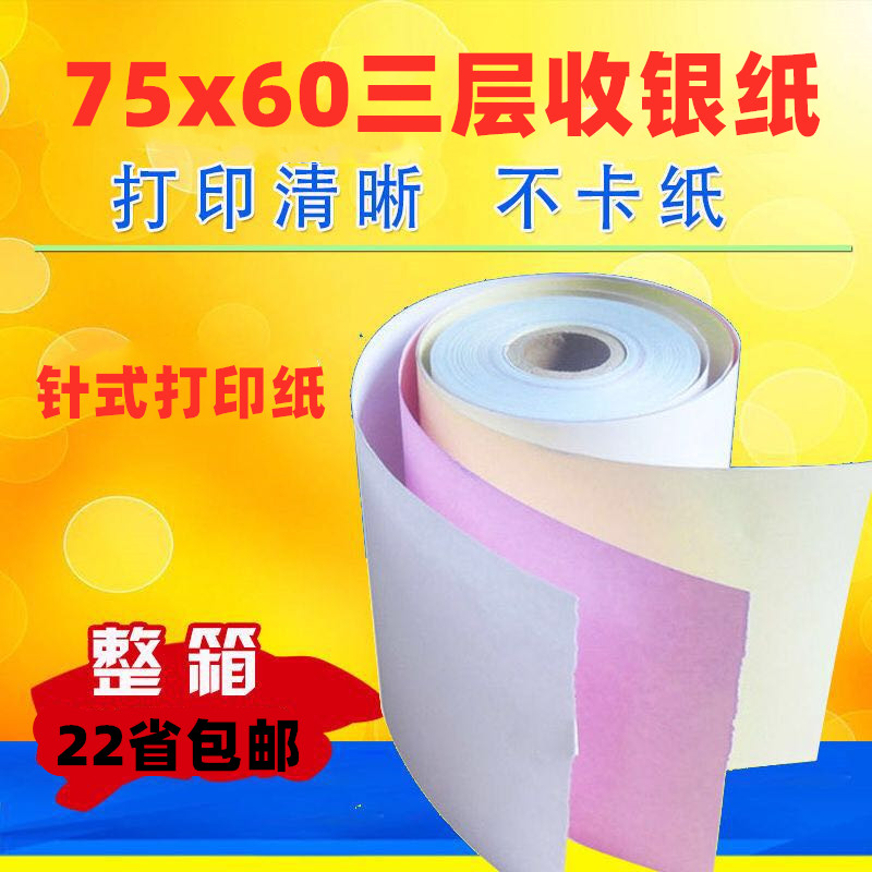 单层75x60针式打印纸双层三层