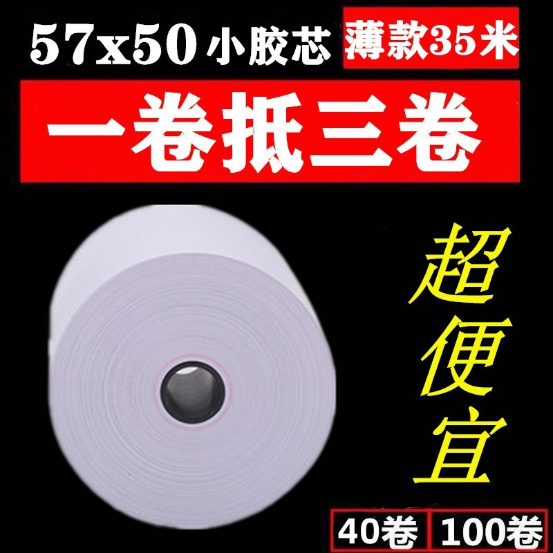 收银纸57x50热敏纸57x40小卷纸外卖打印纸超市58mm热敏打印纸薄款