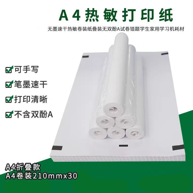 A4折叠热敏纸学生学习作业试卷错题整理打印纸卷式热敏折叠速干纸,办公设备/耗材/相关服务,打印纸,淘宝优惠券,粉丝福利购,淘宝优惠卷