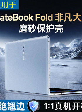 适用于华为MateBookFold笔记本电脑保护套2025新款非凡大师折叠屏磨砂透明保护壳外壳轻薄防摔硬壳