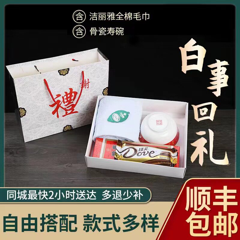 丧事回礼白事礼盒寿碗答谢礼盒葬礼丧葬丧礼回礼礼包毛巾香皂套装