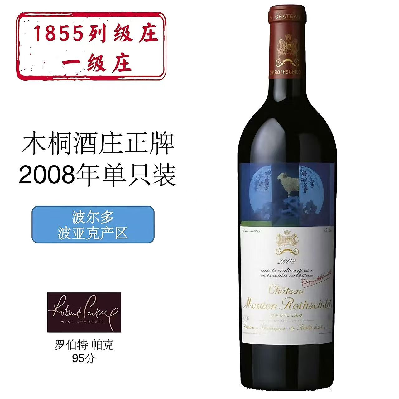 法国进口红酒 1855列级庄一级庄 木桐酒庄正牌干红葡萄酒 2008年