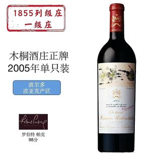 木桐酒庄/武当皇正牌红葡萄酒 法国进口原瓶梅多克列级酒庄 2005