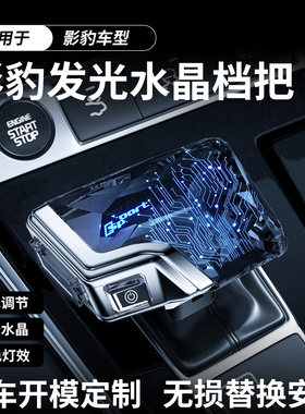 适用于21-25款传奇影豹排挡杆游艇式飞机挡杆炫酷氛围灯内饰升级