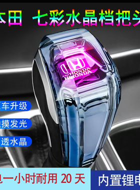 适用本田思铂睿水晶档把头皓影CRV/雅阁/思域/缤智七彩发光排挡杆