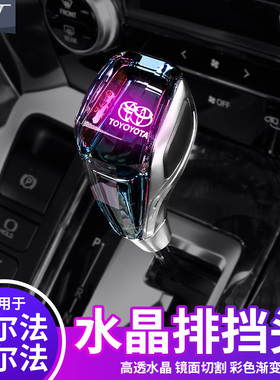 适用于丰田档把头皇冠埃尔法威尔法水晶排挡头凯美瑞汉兰达换挡