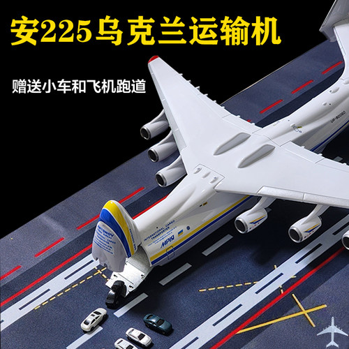 安225乌克兰大型仿真合金运输机