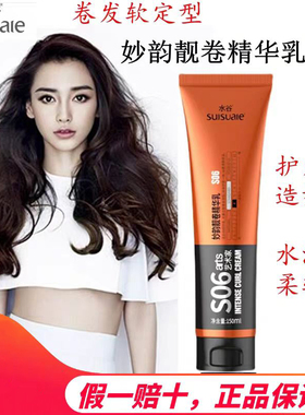 S06正品水谷妙韵靓卷精华乳弹力素卷发造型毛躁修复乳护卷arts女