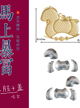 宋锦diy吊坠挂件 马上暴富有钱马年中国风底座装饰配件金属底胚