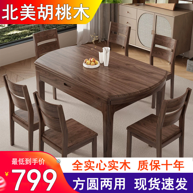 北美黑胡桃木全实木餐桌椅组合