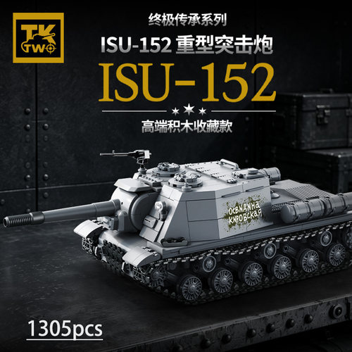 TK2积木新品ISU-152重型突击炮