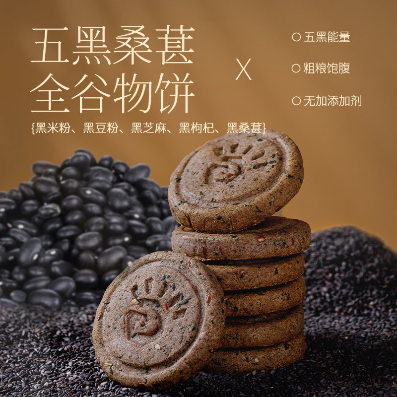 五黑桑葚谷物粗粮饼干无添加蔗糖代餐饱腹早餐健康休闲零食小吃