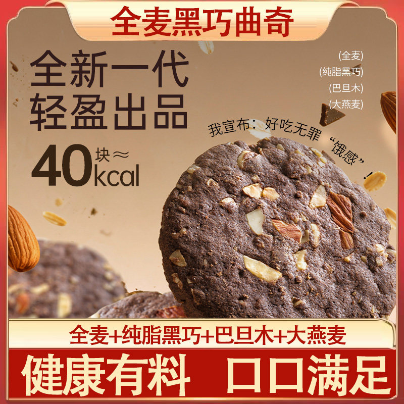 全麦黑巧曲奇饼干黑巧克力味健康燕麦饼干代餐休闲零食独立小包装