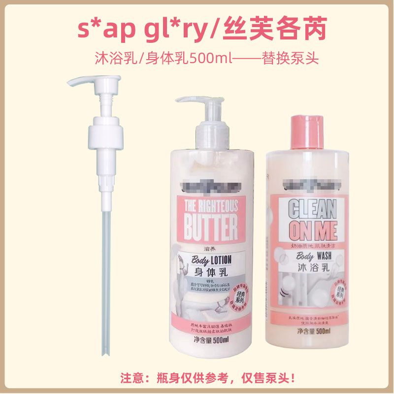 丝芙格芮沐浴露身体乳泵头