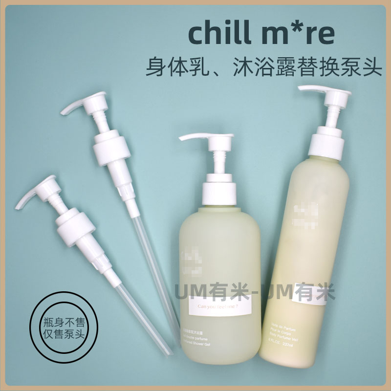 chillmore沐浴露身体泵头