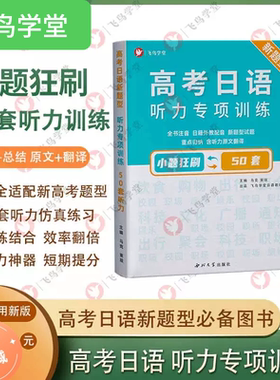 新题型听力专项高考日语刷题提分
