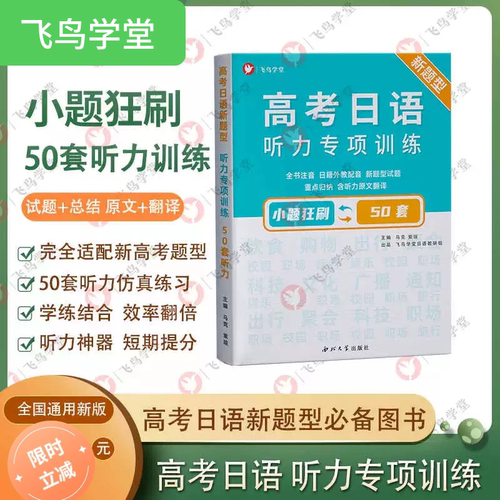 新题型听力专项高考日语刷题提分
