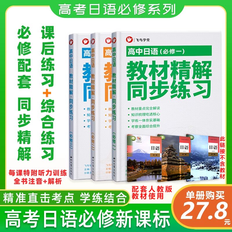 高中日语必修 同步练习册 高考日语 一课一练教材精解 飞鸟学堂