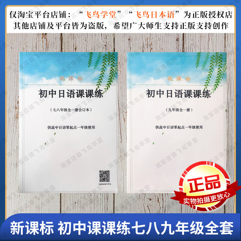 高考日语初中课课练七八九年级配套练习册假期作业飞鸟学堂
