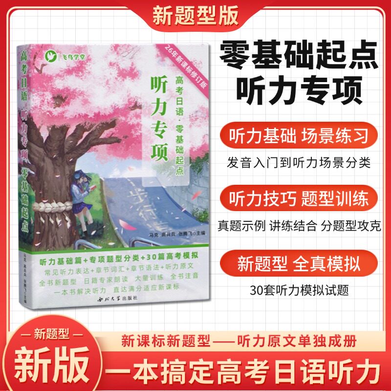 [新题型] 两遍听力 高考日语听力专项 零基础起点 2026版 从基础到强化 高二高三通用 飞鸟学堂