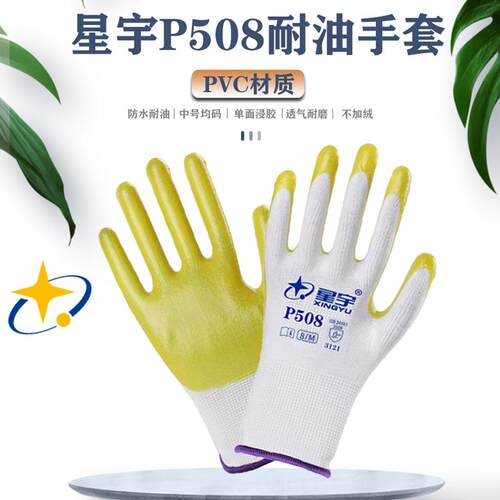 星宇防护手套pvc防水耐油