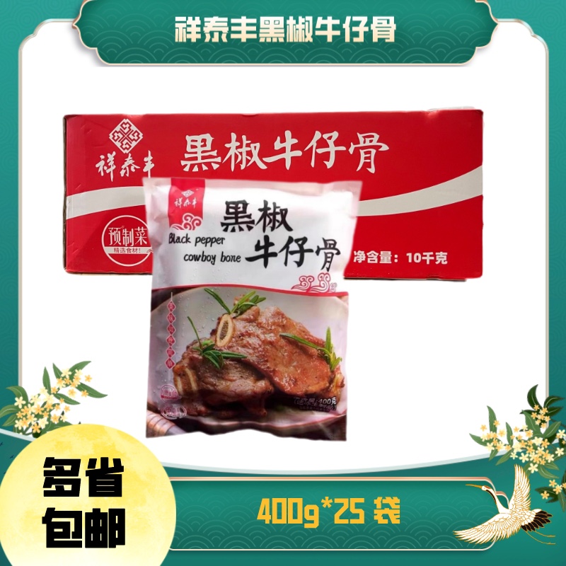 祥泰丰黑椒牛仔骨400g新鲜原切牛肉牛排冷冻腌制肋排半成品调理