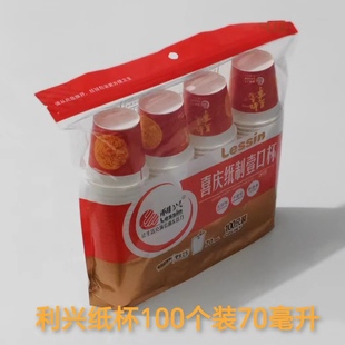 利兴喜庆加厚一口杯商用超市试饮杯70ＭＬ100个装茶水杯一次性纸