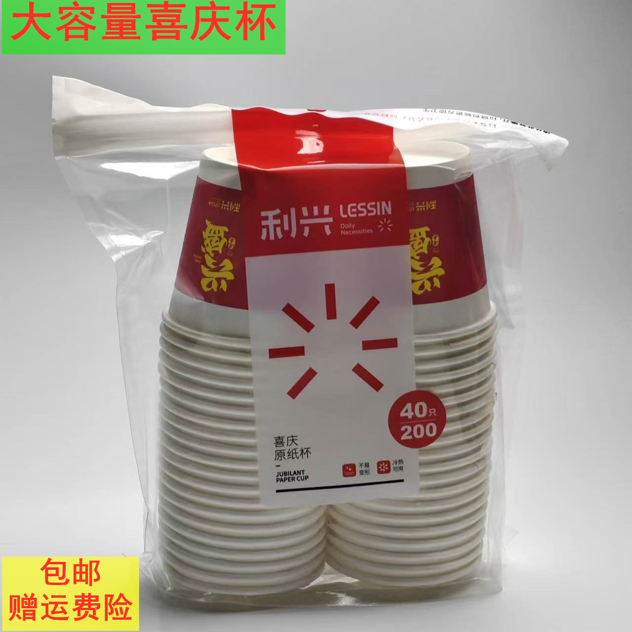 利兴40只装大容量喜庆杯图片