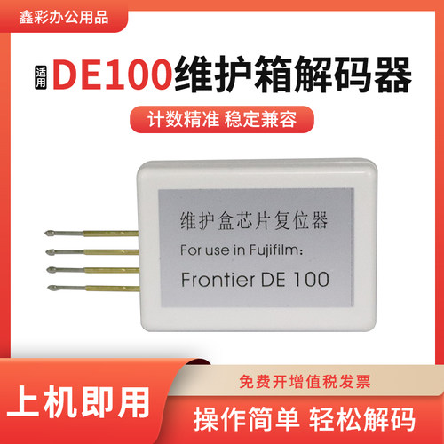 适用富士施乐DE100维护箱解码器DE100保养墨盒废墨仓维护盒复位器