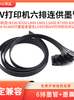 适用爱普生R7390 2000 1900 1800 UV打印机六排管连供墨管墨囊LED