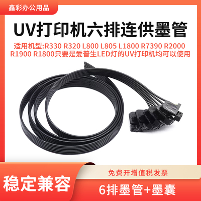 适用爱普生R7390 2000 1900 1800 UV打印机六排管连供墨管墨囊LED
