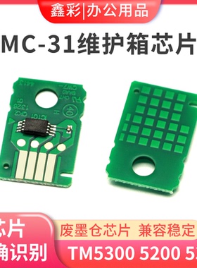 适用佳能MC-31维护箱芯片TM5200 TM5300 5205 5305废墨仓芯片清零