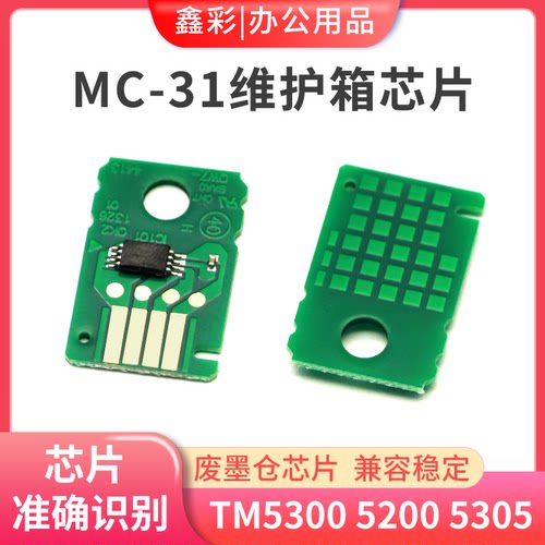 适用佳能MC-31维护箱芯片TM5200 TM5300 5205 5305废墨仓芯片清零