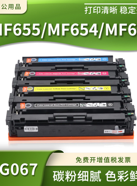 适用佳能MF656Cdw LBP631Cw LBP633Cdw打印机粉盒硒鼓碳粉CRG067