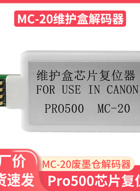鑫彩适用佳能PRO500维护箱解码器MC-20废墨仓保养墨盒芯片复位器